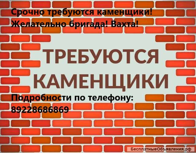 Требуются каменщики