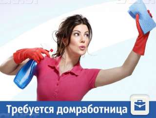 Требуется: Домработница/ домработник, Минское шоссе