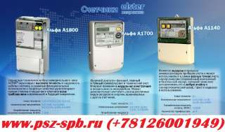 Поверка счетчика Альфа 1800