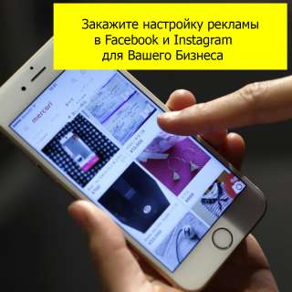 Настройка и ведение таргетированной рекламы Facebook и Instagram
