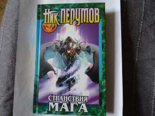 Ник Перумов. Странствия мага. 2 тома.
