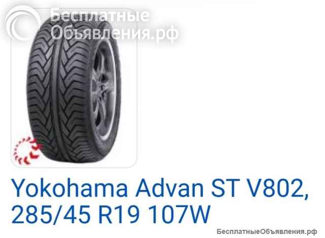 Шины Yokohama advan st-2 шт. 285/45/19