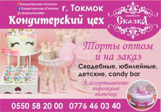 Кондитерский цех Сказка