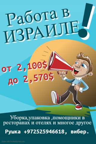 Работа в Израиле. Зарплата 2,100$ до 2,600$.