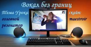 Создание вокальной энергии, магии голоса