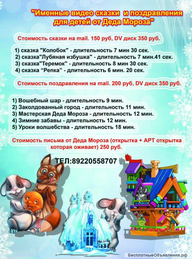 Именные поздравления от Деда Мороза
