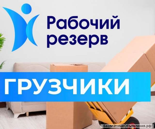 Грузчики 24/7 только граждане РФ