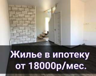 Двухкомнатные двухуровневые квартиры 52кв.м. 2800000р. ИПОТЕКА