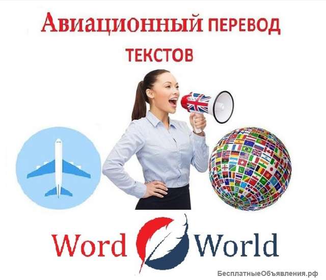 Авиационный перевод текстов с иностранных языков в Иркутске