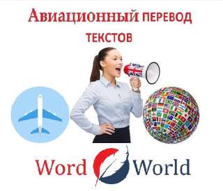 Авиационный перевод текстов с иностранных языков в Иркутске