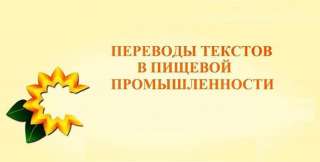 Письменные переводы текстов в пищевой промышленности