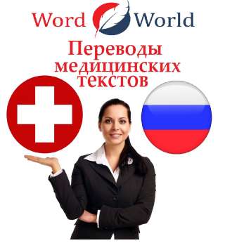 Перевод текстов Медицинское оборудование Перевод медицинских текстов и документов
