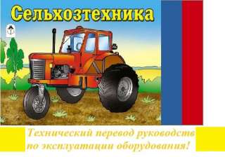 Перевод инструкций по сельхозтехнике Перевод руководств по эксплуатации оборудования