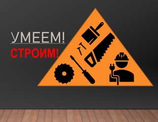Ремонтно-строительные работы