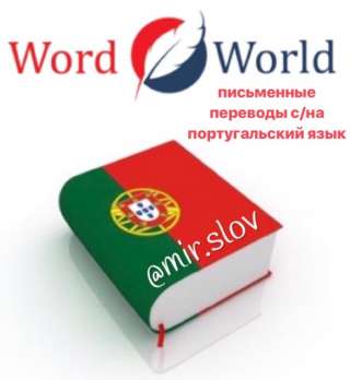 Португальский язык. Переводы текстов и документов.