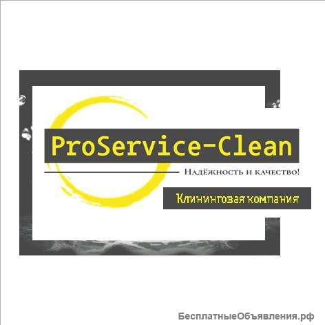 ProService-Clean. (Просервис-Клин) клининговая кампания