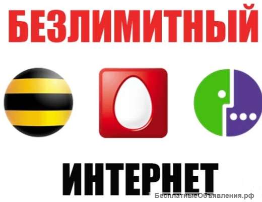 Безлимитные тарифы всех операторов