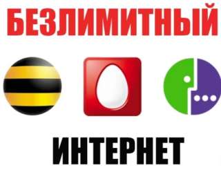 Безлимитные тарифы всех операторов