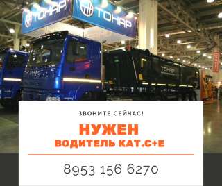 Требуется водитель кат.С+Е на тонар