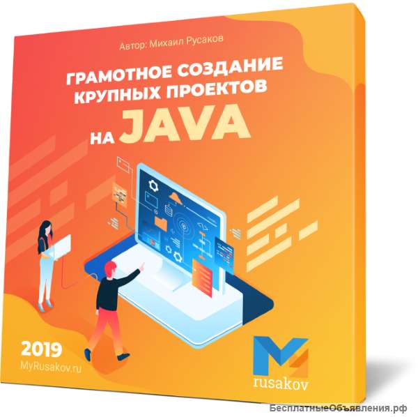 Бесплатный курс по созданию крупного проекта на Java с нуля