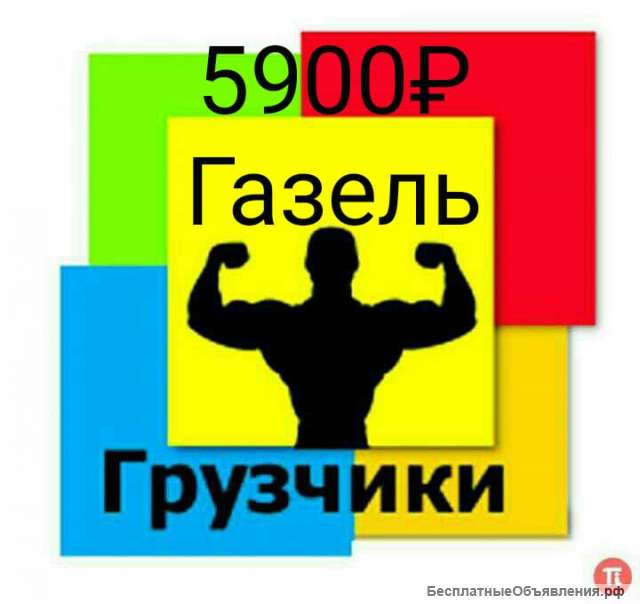 Газель + 2 грузчика