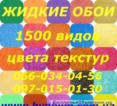 Жидкие обои бесшовные 1500 видов цвета текстур