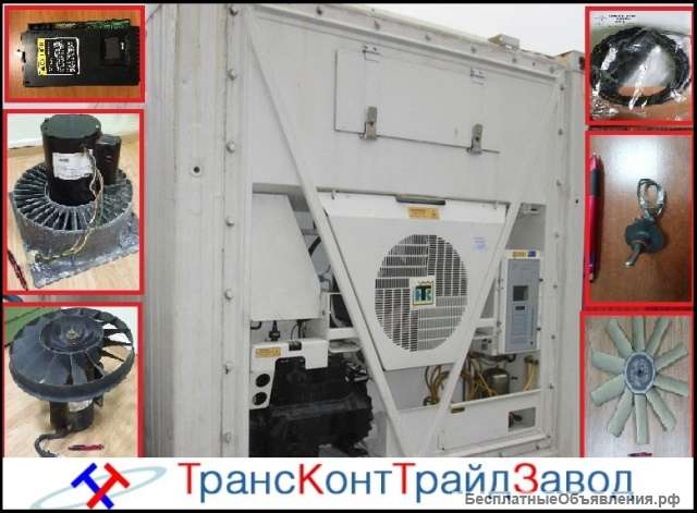 Запчасти для рефконтейнеров Carrier и Thermo King