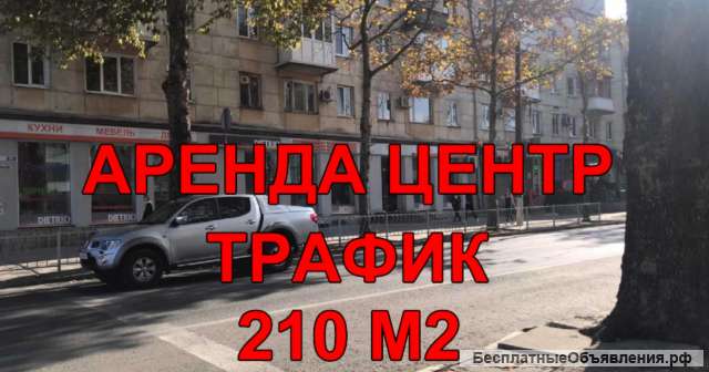 Аренда помещение центр 210 м2 Проходняк