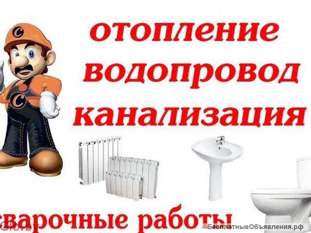 Сантехник Сварщик Отогрев водопровода