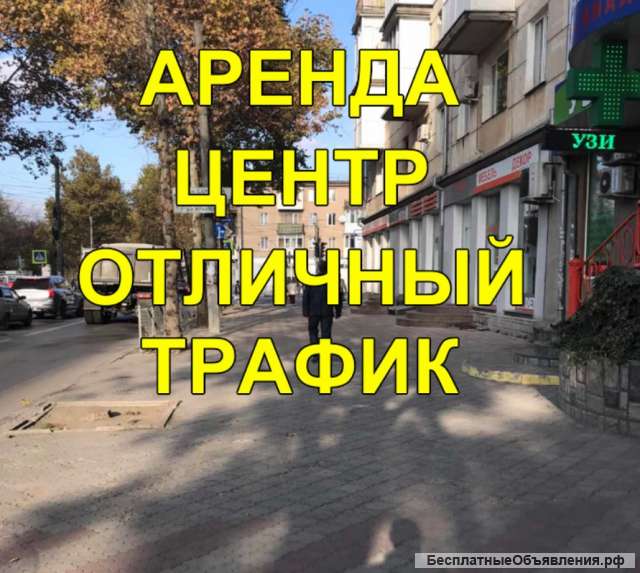 Сдается в Аренду 170 м2 Центр. Первая линия.1-й этаж.