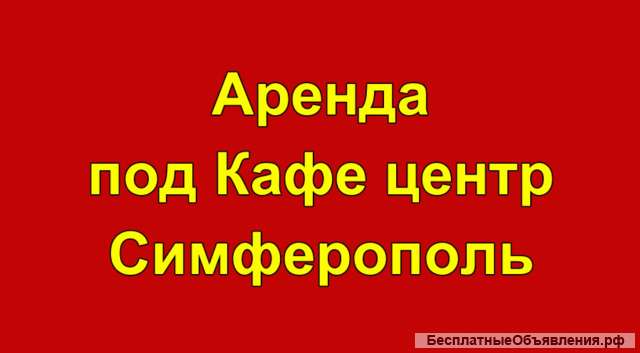 Аренда помещение под кафе в самом центре. Первая линия.