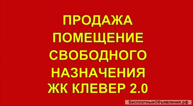 Помещение свободного назначения ЖК Клевер 2.0