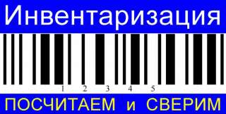 Проведение инвентаризации имущества в офисах, магазинах, складах
