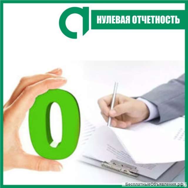 Нулевая отчетность бесплатно