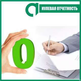 Нулевая отчетность бесплатно