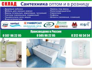 Склад Сантехника оптом и в розницу
