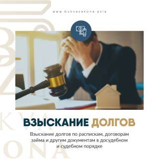 Возврат и взыскание долгов