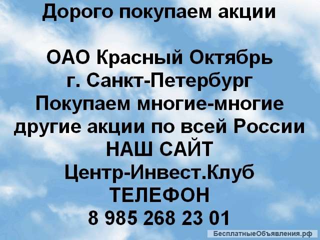 Покупаем акции ОАО Красный Октябрь СПб и любые другие акции по всей России