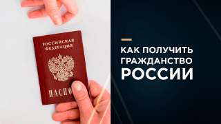 Оформление гражданства РФ для граждан Украины