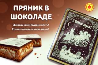 Подарочный шоколадный пряник