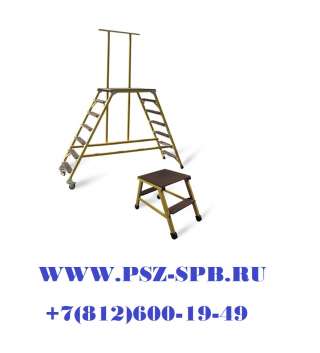 Стремянка-подмость стеклопластиковая с симметричной опорой с поручнем ССС-0,9П-Ф40П