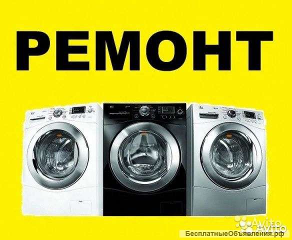 Ремонт стиральных машин НА ДОМУ