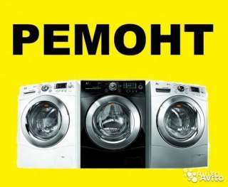Ремонт стиральных машин НА ДОМУ