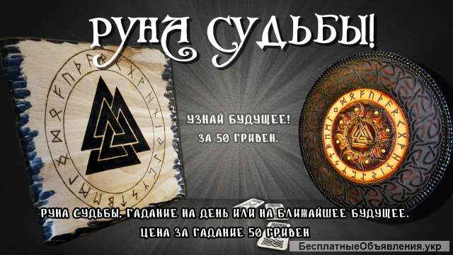 Руна судьбы - это гадание на день или на ближайшее будущее