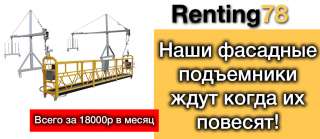 Аренда фасадного подъемника (люльки)