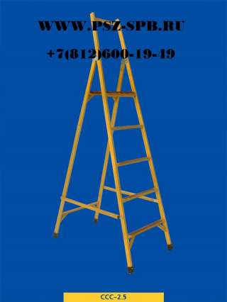 Стремянка стеклопластиковая с симметричной опорой CCC-1,5-Ф55П