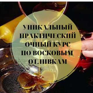 Уникальный очный курс в Санкт-Петербурге по восковым отливкам от родового колдуна