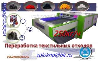 Оборудование получение регенерированных хлопковых, льняных и химволокон