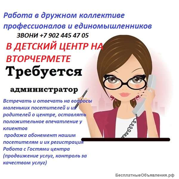 Требуется администратор в детский центр