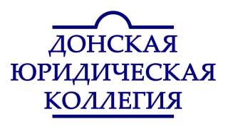 Донская Юридическая Коллегия